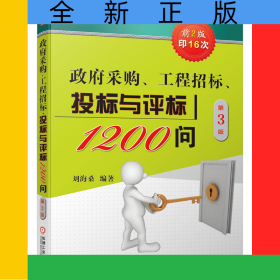政府采購、工程招標、投標與評標1200問第3版