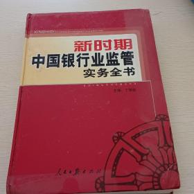新时期中国银行业监管实务全书（上）