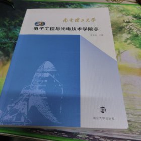 南京理工大学电子工程与光电技术学院志（1952～2012）