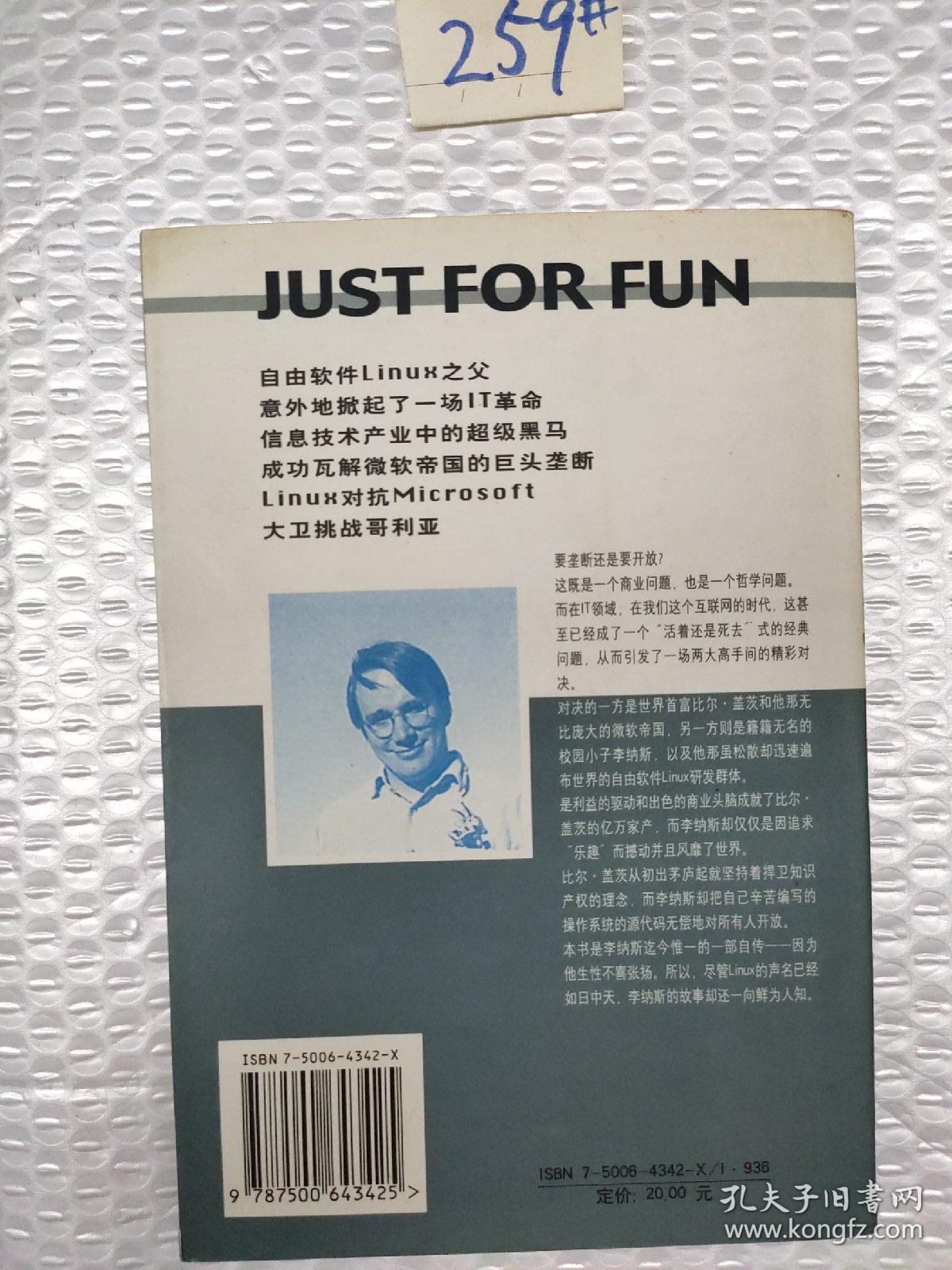 乐者为王：自由软件Linux之父李纳斯·托沃兹自述