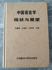 中国语言学现状与展望