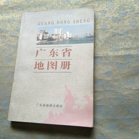 广东省地图册