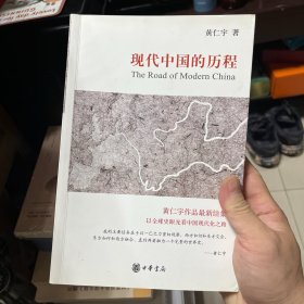 现代中国的历程