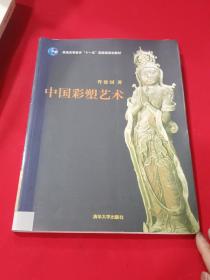 普通高等教育“十一五”国家级规划教材：中国彩塑艺术