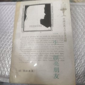 一生 漂亮朋友