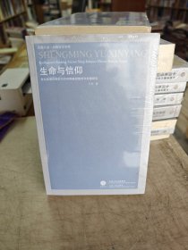 生命与信仰：克尔凯郭尔假名写作时期基督教哲学思想研究