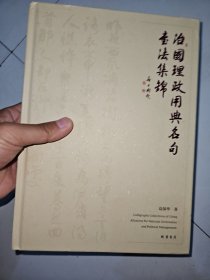 治国理政用典名句书法集锦
