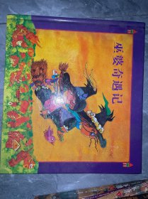 巫婆奇遇记