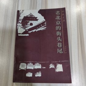 《老北京的街头巷尾》（翟鸿起著，邓友梅序，中国书店1997年一版一印，仅印3000册）