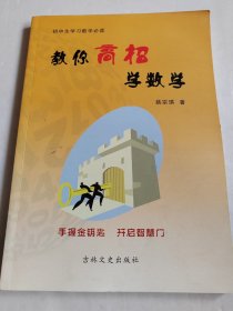 教你高招学数学【作者签名铃印本】