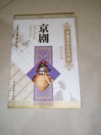 中国国粹艺术读本  京剧（16开本，中国文联出版社，2012年印刷）  内页干净。