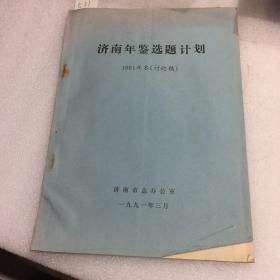 济南市年鉴选题计划——1991年本（讨论稿）