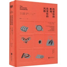 改变你的配饰，改变你的风格（好莱坞资深服装造型师为你提供全方位配饰解决方案，1%的配饰，100%的时尚。）