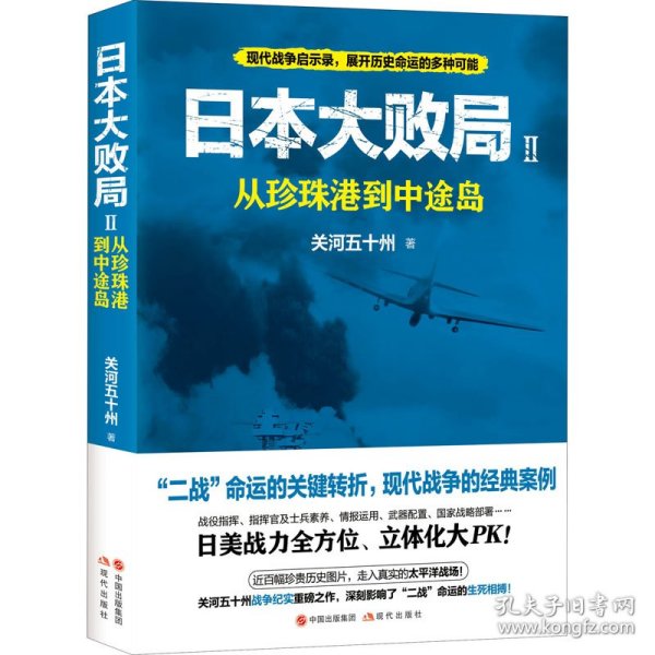 日本大败局2：从珍珠港到中途岛