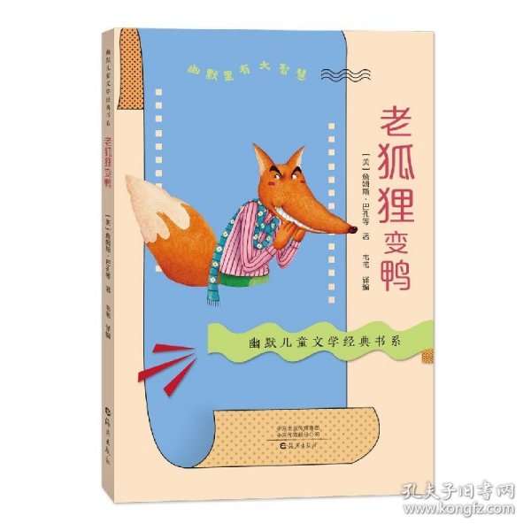 幽默儿童文学经典书系老狐狸变鸭