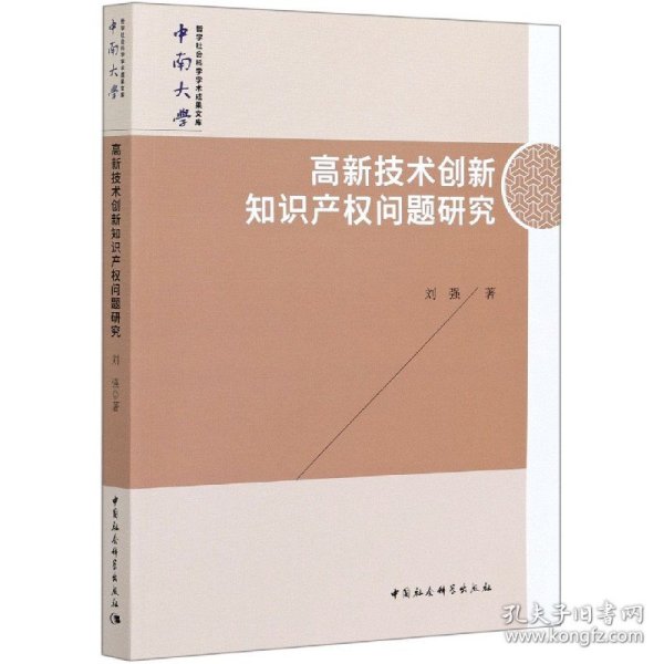 高新技术创新知识产权问题研究