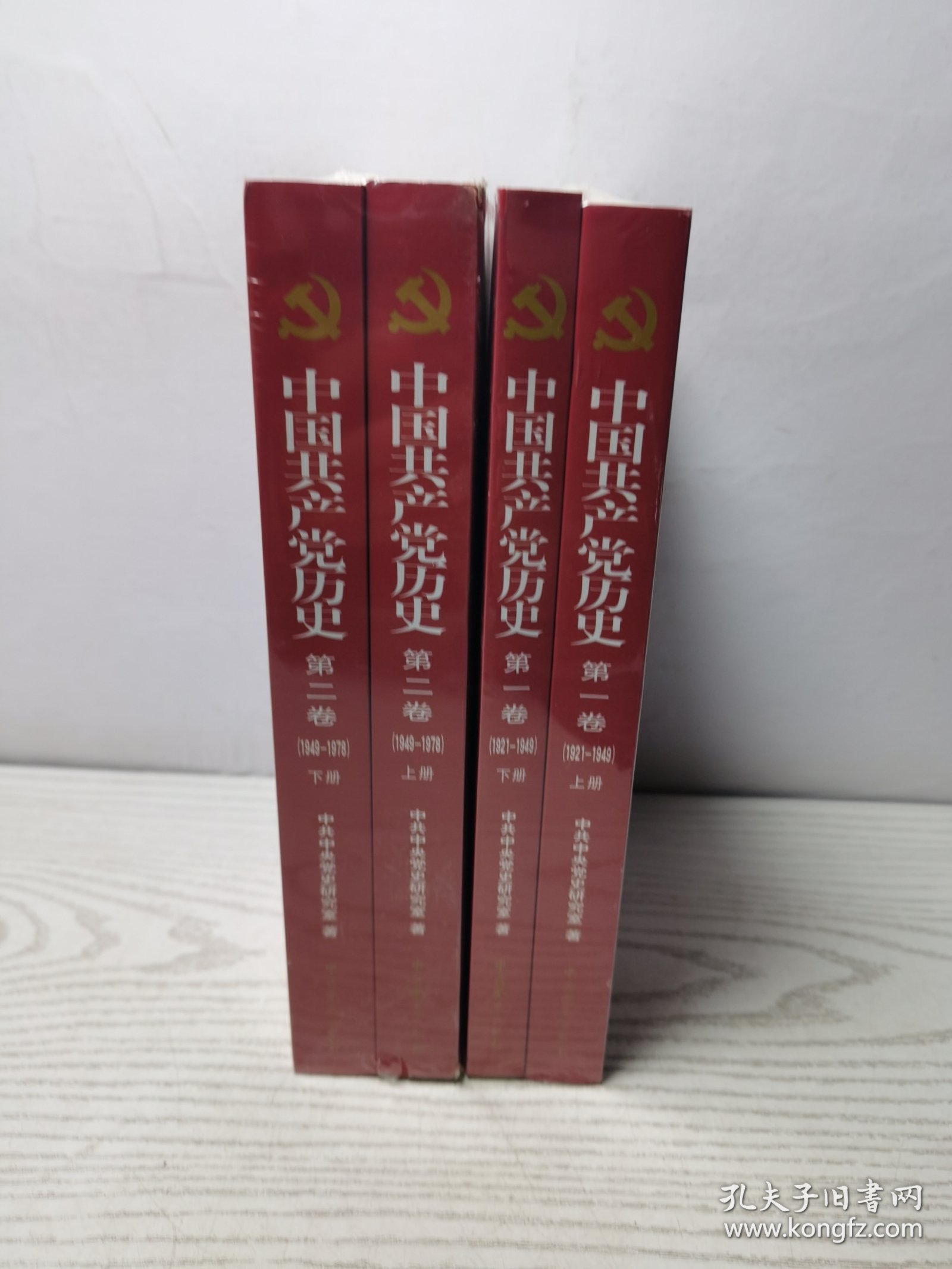 中国共产党历史:第一卷(1921—1949)上下册：1921-1949，中国共产党历史：第二卷（1949-1978)上下册