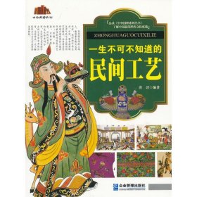 一生不可不知道的民间工艺
