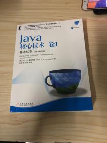 Java核心技术卷I基础知识（原书第11版）