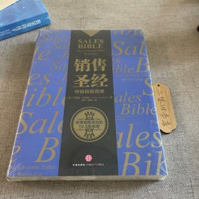 销售圣经：终极销售资源
