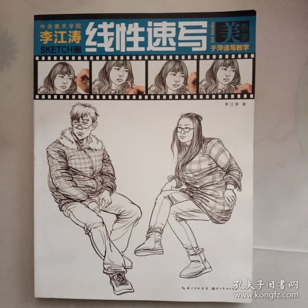 美教室：李江涛画线性速写