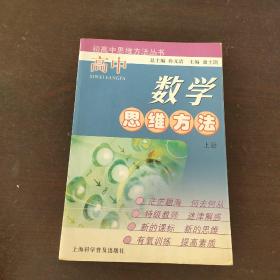 高中数学思维方法.上册——初高中思维方法丛书