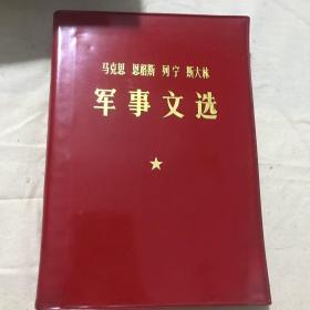 马克斯 恩格斯 列宁 斯大林 军事文选