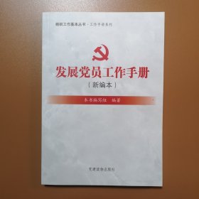 组织工作基本丛书·工作手册系列：发展党员工作手册（新编本）