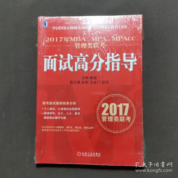 2017年MBA、MPA、MPAcc管理类联考面试高分指导