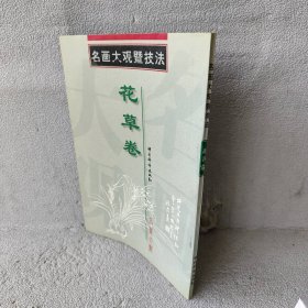 名画大观暨技法（花草卷）