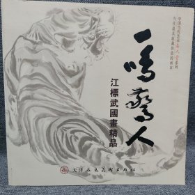 江标武国画精品集