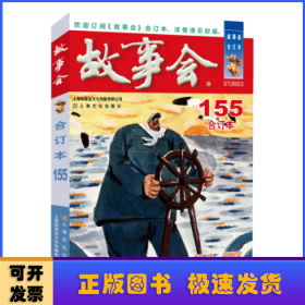 故事会:合订本:2024·155