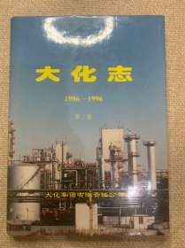 大化志（1986--1996）（第二卷）