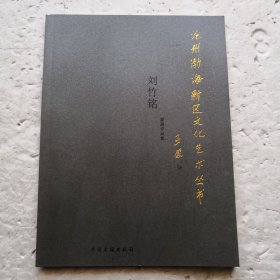 刘竹铭篆刻作品集