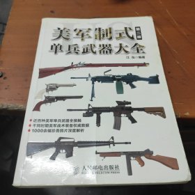 美军制式单兵武器大全（第二版）