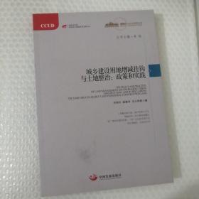 城镇化与社会变革丛书·城乡建设用地增减钩挂与土地整治：政策和实践