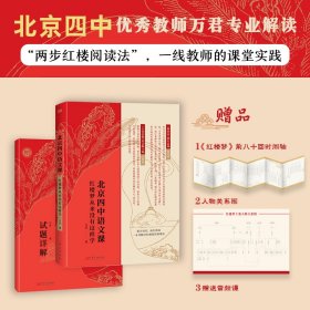 北京四中语文课：红楼梦从来没有这样学