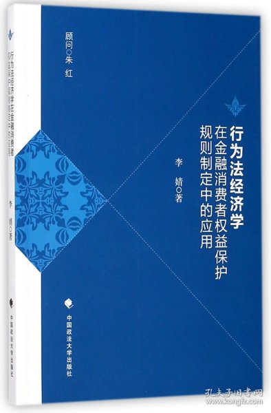 行为法经济学在金融消费者权益保护规则制定中的应用