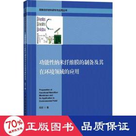 功能纳米纤维的制备及其在环境领域的应用 新材料 凤权 新华正版