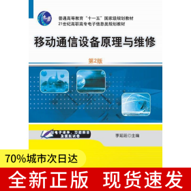 移動(dòng)通信設(shè)備原理與維修 第2版