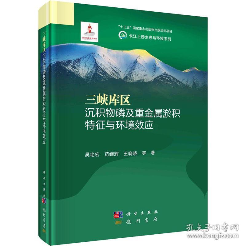 三峡库区沉积物及重金属淤积特征与环境效应 环境科学 吴艳宏 等 新华正版