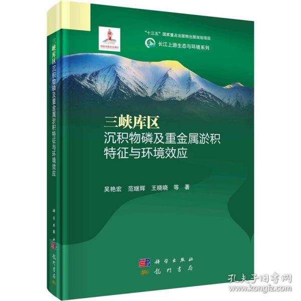 三峡库区沉积物及重金属淤积特征与环境效应 环境科学 吴艳宏 等 新华正版