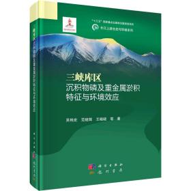 三峡库区沉积物及重金属淤积特征与环境效应 环境科学 吴艳宏 等 新华正版