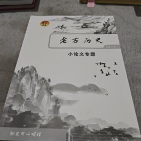 老万课堂 老万历史（小论文专题）