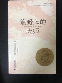 荒野上的大师：中国考古百年纪
