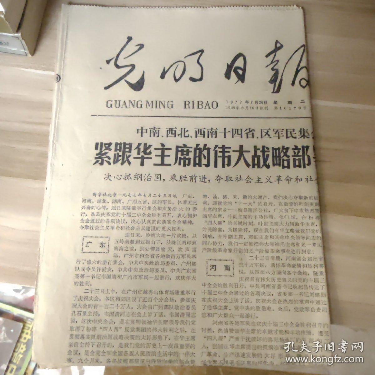 老报刊——光明日报1977年7月26日四版(紧跟华主席的伟大战略部署)
