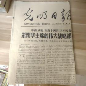 老报刊——光明日报1977年7月26日四版(紧跟华主席的伟大战略部署)