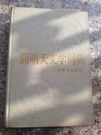 简明天文学词典 上海辞书出版社