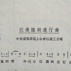 1955年上海《中国唱片歌曲选》中国歌片厂编，各国各地艺术团照片，大量歌曲集合，白毛女，抗美援朝进行曲，抗美援朝保家卫国等，24开厚册