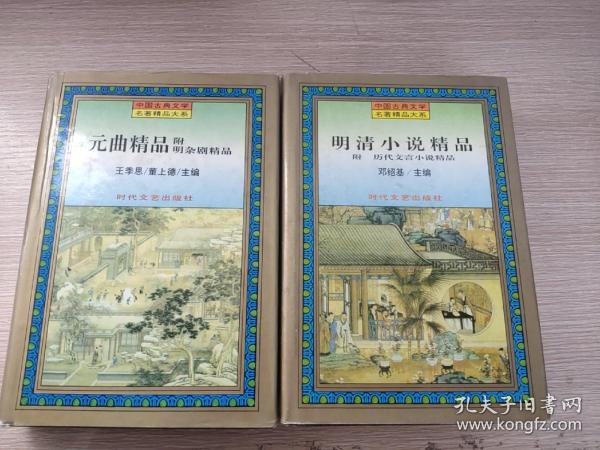 中国古典文学名著精品大系 (明清小说精品、元曲精品  2本合售)